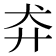 𬌪