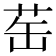 𬜪