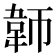 𬰪