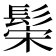𬴪