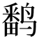 𬸪