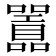 𭌪