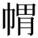 𭘪