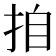 𭠪