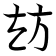 𭤪