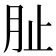𭨪