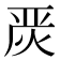 𭴪