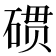 𮀪