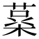 𮐪