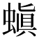 𮔪