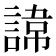 𮘪