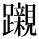 𮜪