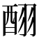 𮠪