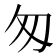 匆