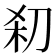 𰄪