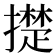 𰔪