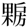 𰘪