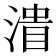 𰜪