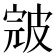 𰤪