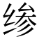 𰬪