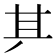 𠀫