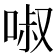 𠴫