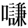 𡄫
