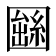 𡈫