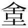 𡌫