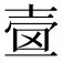 𡔫