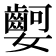 𡤫