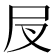 𡰫
