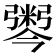 𢐫