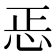 𢘫