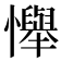 𢤫