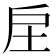𢨫