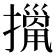 𢴫