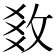 𢼫