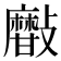 𣀫