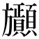 𣄫