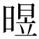 𣈫