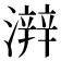 𤀫