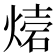 𤌫