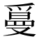 𤔫
