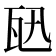 𤬫