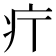 𤴫