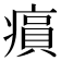 𤸫