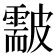 𥀫