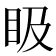 𥄫
