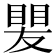 𥈫